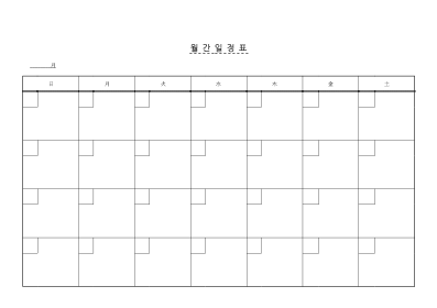 월간일정표1 월간일정표1